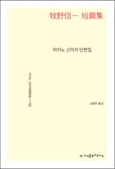 마키노 신이치 단편집 표지 이미지