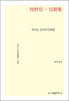 마키노 신이치 단편집