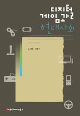 디지털 게임과 현대사회 표지 이미지