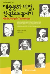 대중문화 비평, 한 권으로 끝내기 표지 이미지