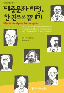 대중문화 비평, 한 권으로 끝내기