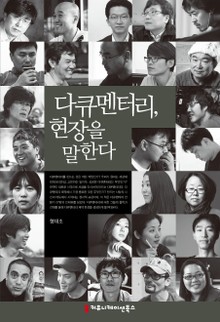 다큐멘터리, 현장을 말한다