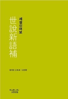 세설신어보