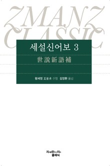세설신어보 3
