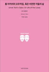 톰 아저씨의 오두막집, 혹은 비천한 자들의 삶 표지 이미지