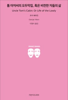 톰 아저씨의 오두막집, 혹은 비천한 자들의 삶
