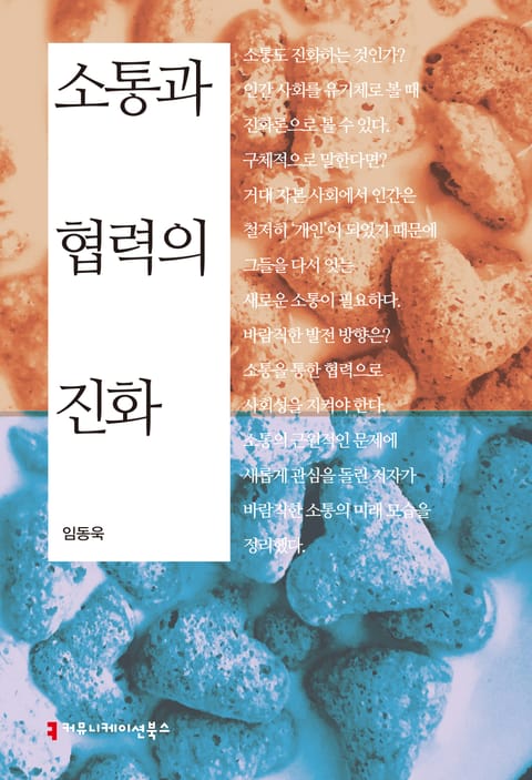 소통과 협력의 진화 표지 이미지