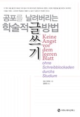 공포를 날려버리는 학술적 글쓰기 방법 표지 이미지