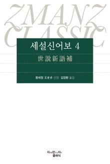 세설신어보 4