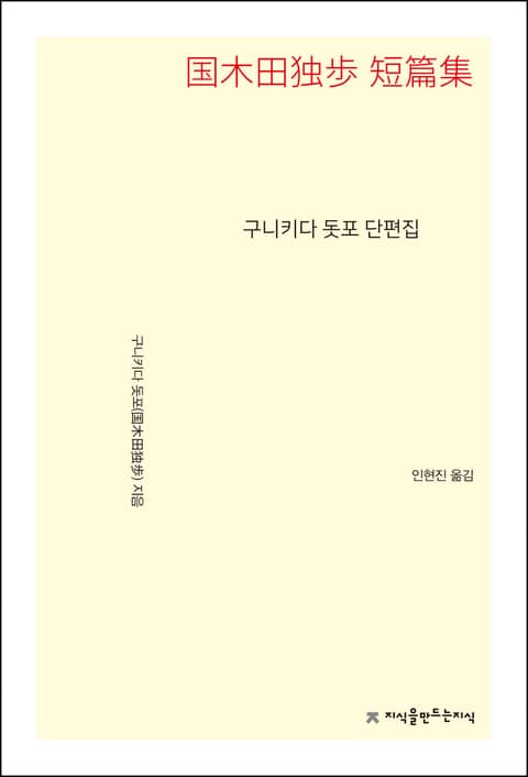 구니키다 돗포 단편집 표지 이미지