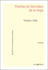 가르실라소 시전집 표지 이미지