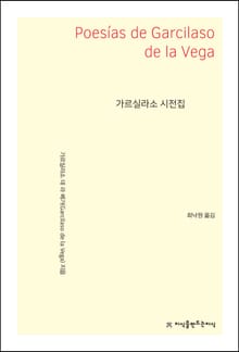 가르실라소 시전집
