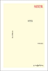 보한집 표지 이미지