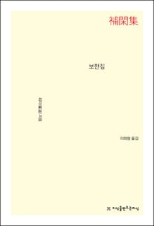 보한집