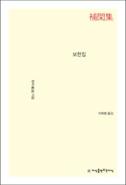 보한집