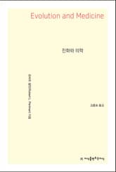 진화와 의학 표지 이미지