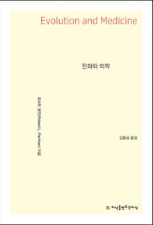 진화와 의학