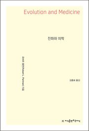 진화와 의학