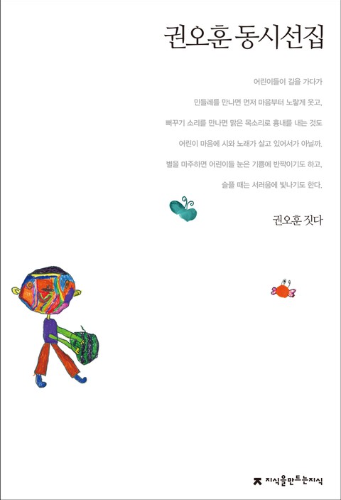 권오훈 동시선집 표지 이미지