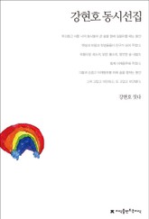 강현호 동시선집 표지 이미지