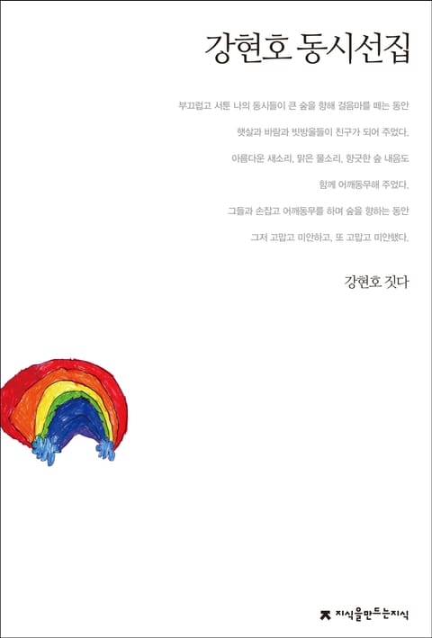 강현호 동시선집 표지 이미지