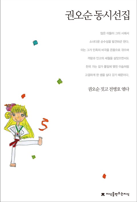 권오순 동시선집 표지 이미지