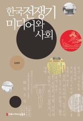 한국전쟁기 미디어와 사회 표지 이미지