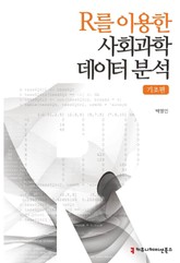 R를 이용한 사회과학데이터 분석 - 기초편 표지 이미지