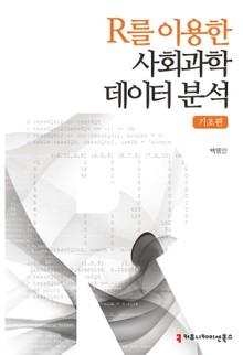 R를 이용한 사회과학데이터 분석 - 기초편