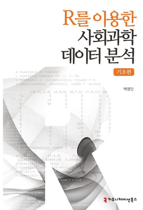 R를 이용한 사회과학데이터 분석 - 기초편 표지 이미지