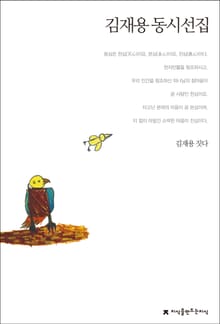 김재용 동시선집