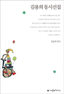 김용희 동시선집