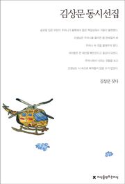 김상문 동시선집