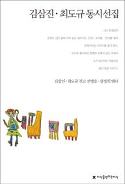 김삼진/최도규 동시선집