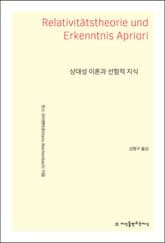 상대성 이론과 선험적 지식 표지 이미지
