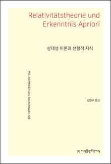 상대성 이론과 선험적 지식