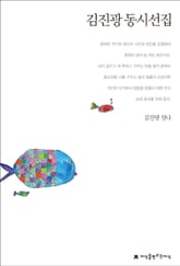 김진광 동시선집 표지 이미지