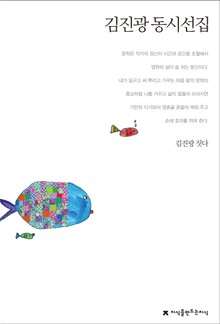 김진광 동시선집