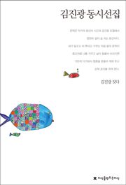 김진광 동시선집