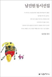 남진원 동시선집 