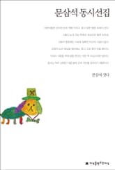 문삼석 동시선집 표지 이미지