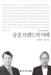 공공 브랜드의 이해 표지 이미지