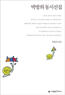 박방희 동시선집