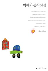 박예자 동시선집 표지 이미지
