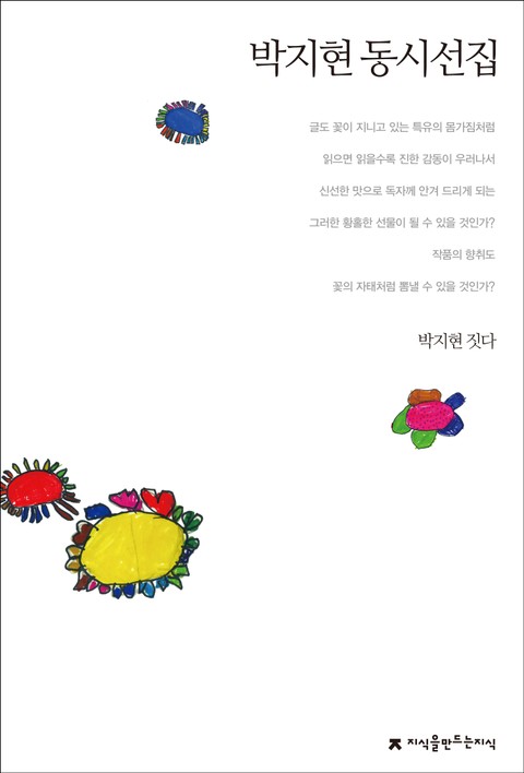 박지현 동시선집 표지 이미지