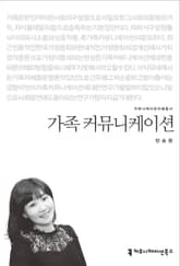 가족 커뮤니케이션 표지 이미지