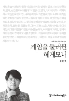 게임을 둘러싼 헤게모니