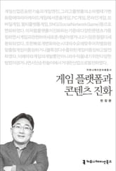 게임 플랫폼과 콘텐츠 진화 표지 이미지