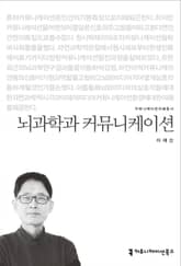 뇌과학과 커뮤니케이션 표지 이미지