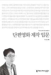단편영화 제작 입문 표지 이미지